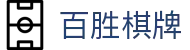 百胜棋牌 - 百胜棋牌092net - 【官网最新入口】